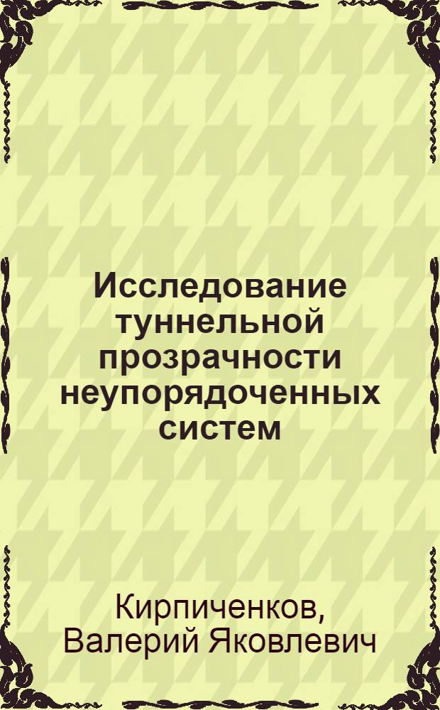 Исследование туннельной прозрачности неупорядоченных систем : Автореф. дис. на соиск. учен. степ. канд. физ.-мат. наук : (01.04.02)