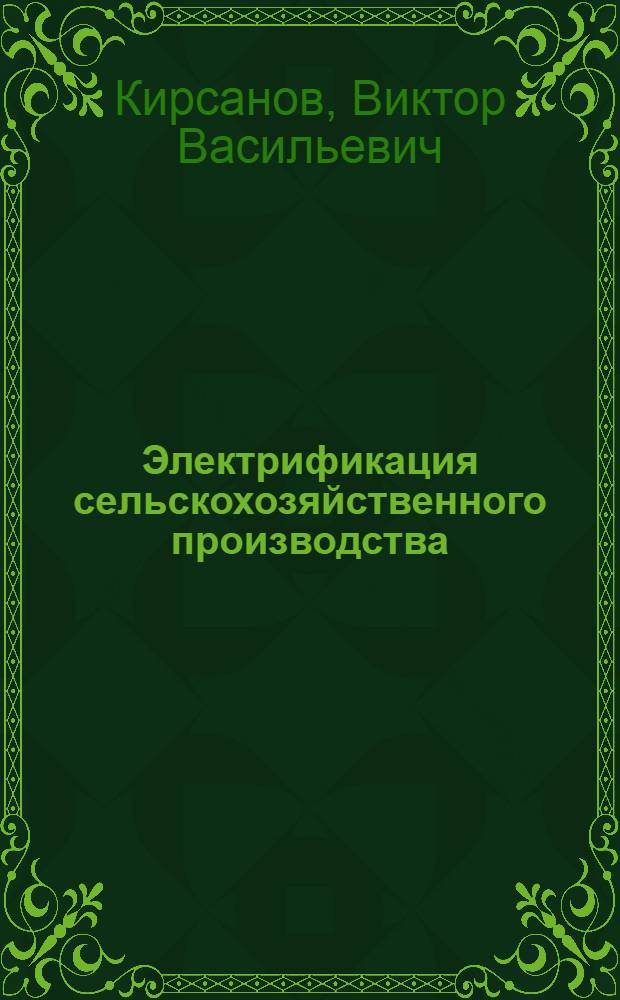 Электрификация сельскохозяйственного производства : По агр. спец. для подгот. руководящих кадров совхозов и колхозов