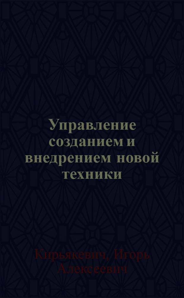 Управление созданием и внедрением новой техники