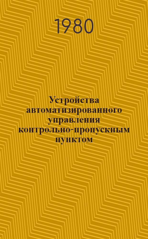 Устройства автоматизированного управления контрольно-пропускным пунктом