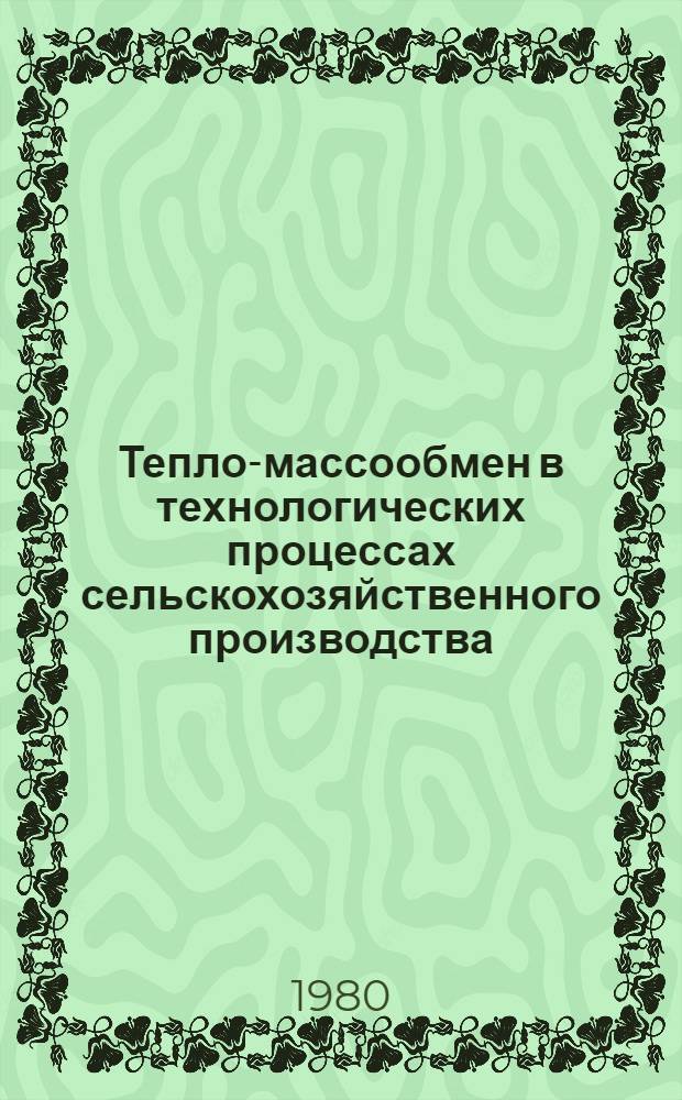 Тепло-массообмен в технологических процессах сельскохозяйственного производства : Учеб. пособие