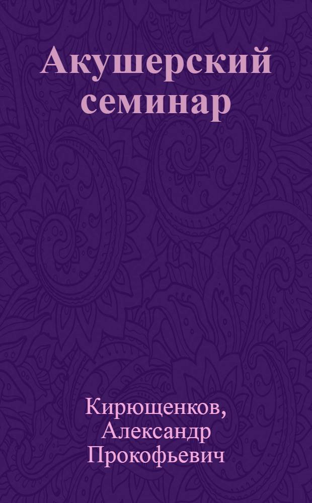 Акушерский семинар