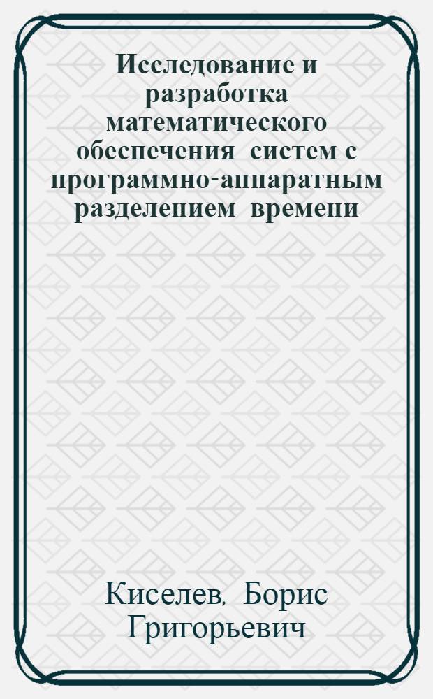 Исследование и разработка математического обеспечения систем с программно-аппаратным разделением времени : Автореф. дис. на соиск. учен. степ. канд. техн. наук : (05.13.06)