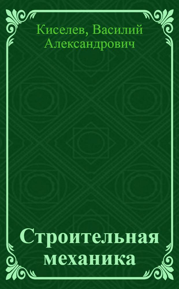 Строительная механика : Спец. курс. Динамика и устойчивость сооружений : Учебник для вузов по спец. "Мосты и тоннели", "Автомоб. дороги" и "Стр-во аэродромов"