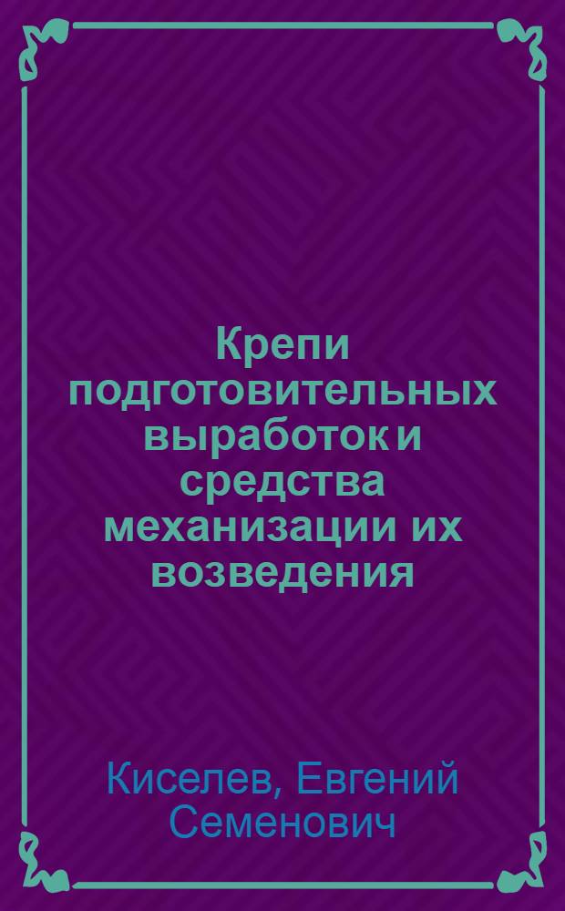 Крепи подготовительных выработок и средства механизации их возведения
