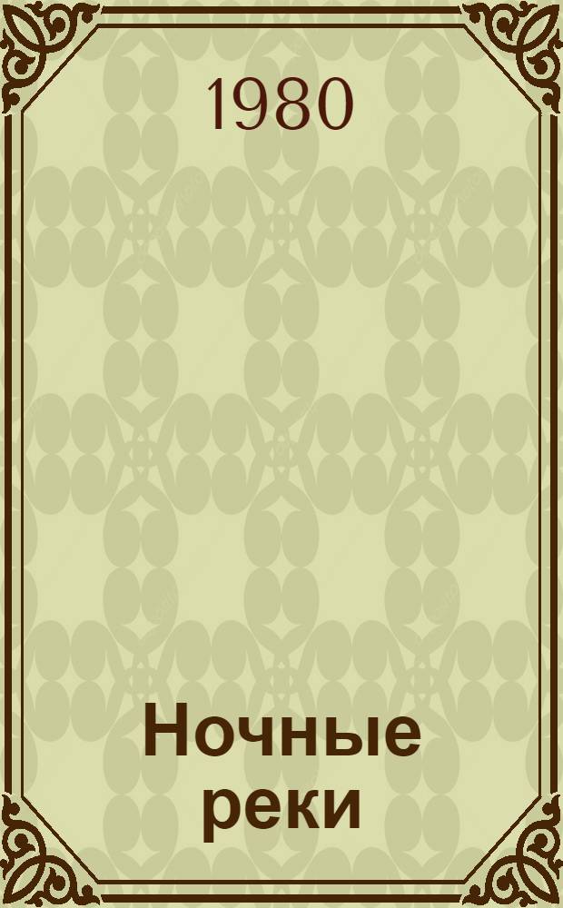 Ночные реки : Стихи