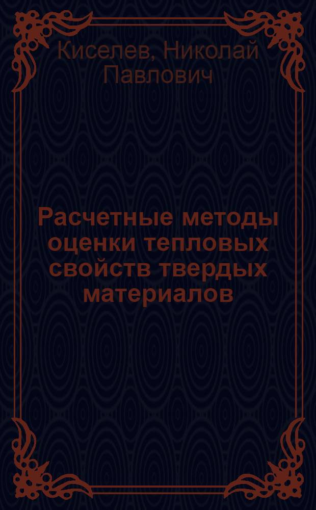 Расчетные методы оценки тепловых свойств твердых материалов : Учеб. пособие