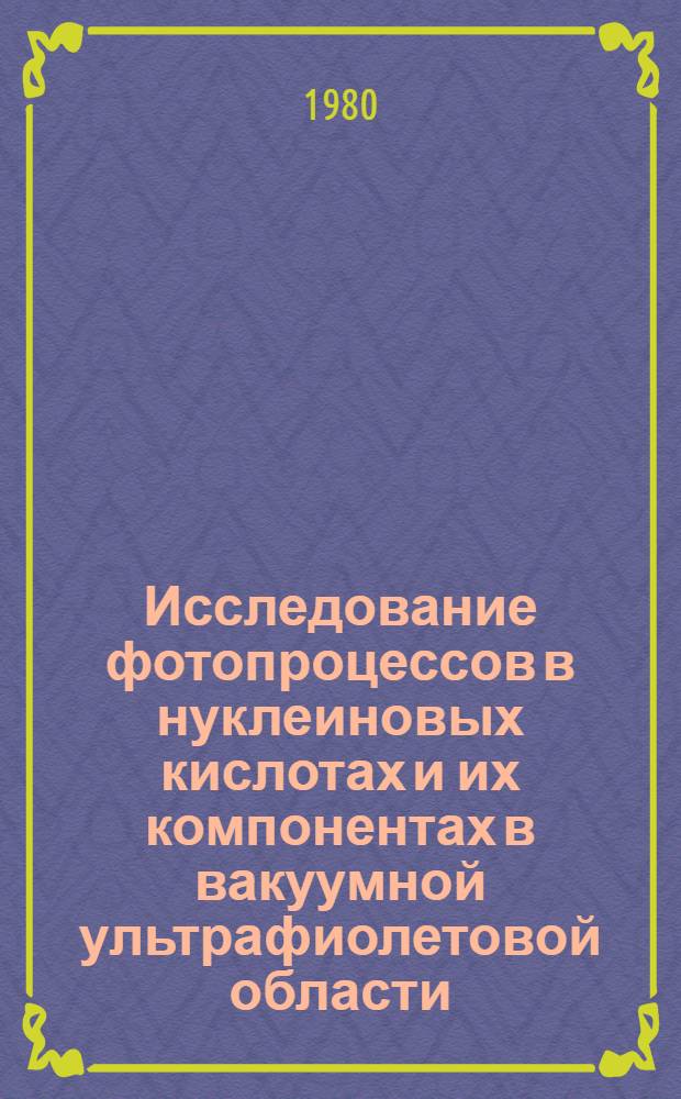 Исследование фотопроцессов в нуклеиновых кислотах и их компонентах в вакуумной ультрафиолетовой области : Автореф. дис. на соиск. учен. степ. канд. физ.-мат. наук : (01.04.15)