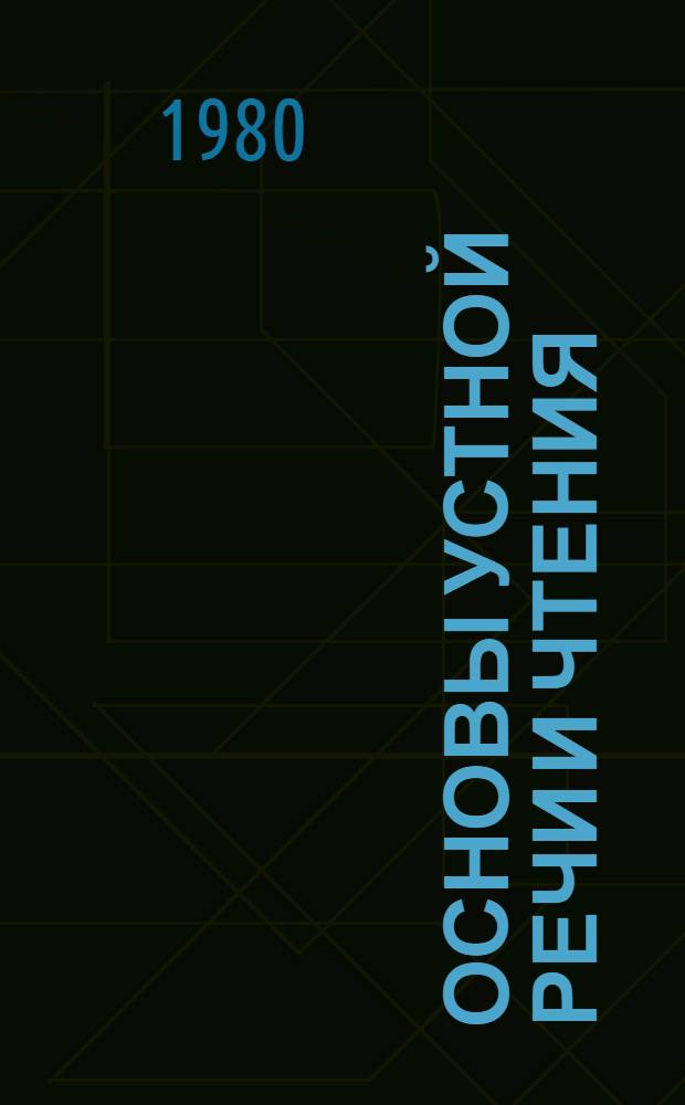Основы устной речи и чтения : Учеб. пособие по англ. яз. как второму для II курса пед. фак