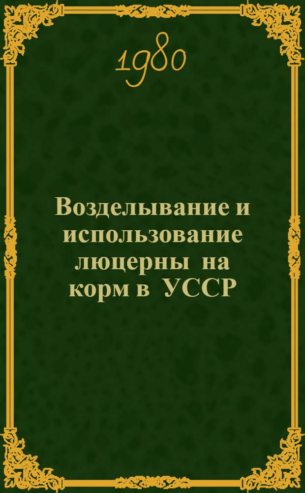 Возделывание и использование люцерны на корм в УССР : Обзор