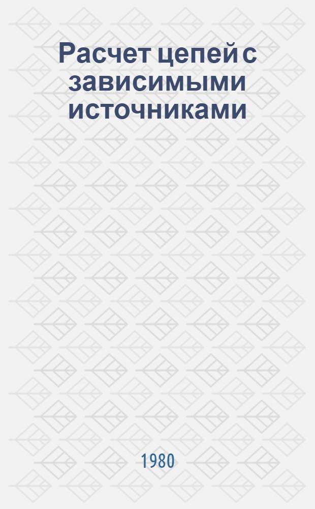 Расчет цепей с зависимыми источниками : Учеб. пособие
