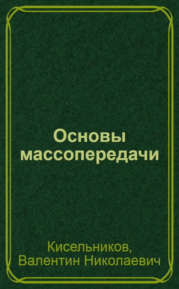 Основы массопередачи : (Для систем жидкость-жидкость и газ (пар)-жидкость : (Учеб. пособие)