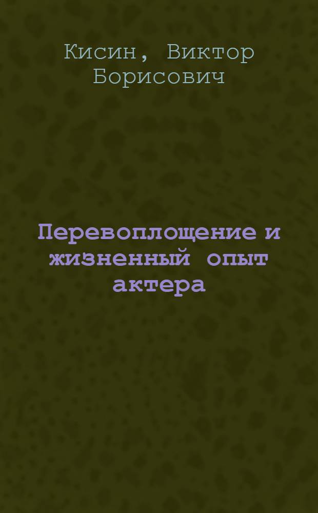 Перевоплощение и жизненный опыт актера : Автореф. дис. на соиск. учен. степ. канд. искусствоведения : (17.00.01; 19.00.07)