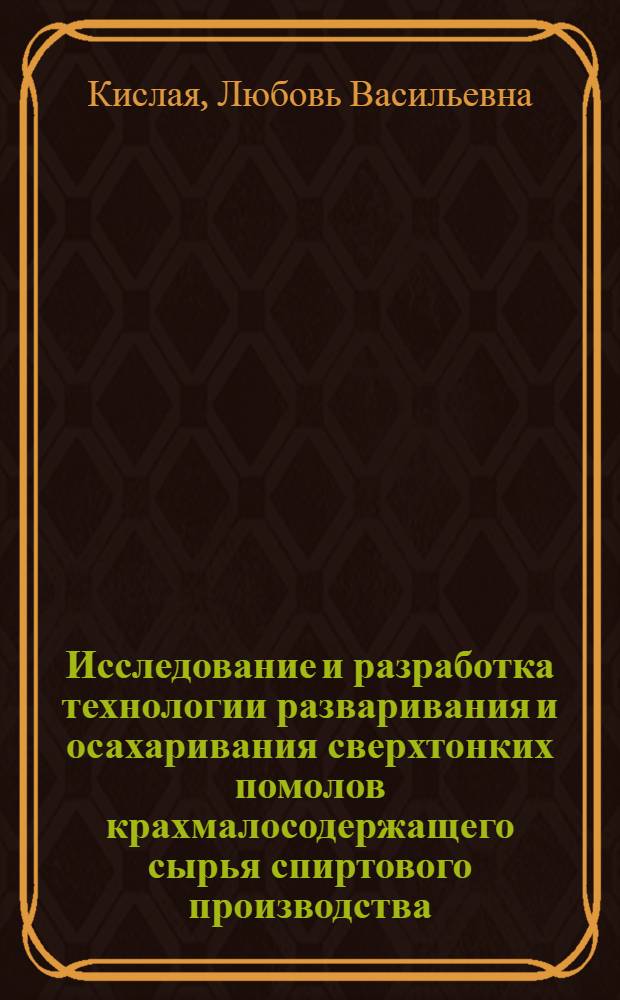 Исследование и разработка технологии разваривания и осахаривания сверхтонких помолов крахмалосодержащего сырья спиртового производства : Автореф. дис. на соиск. учен. степ. к. т. н