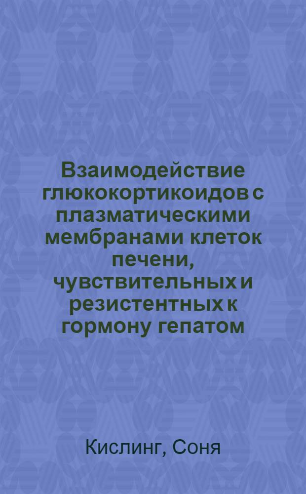 Взаимодействие глюкокортикоидов с плазматическими мембранами клеток печени, чувствительных и резистентных к гормону гепатом : Автореф. дис. на соиск. учен. степ. канд. биол. наук : (14.00.14)