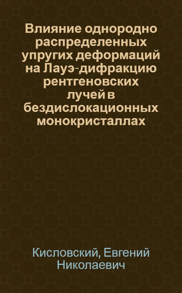 Влияние однородно распределенных упругих деформаций на Лауэ-дифракцию рентгеновских лучей в бездислокационных монокристаллах : Автореф. дис. на соиск. учен. степ. канд. физ.-мат. наук : (01.04.07)