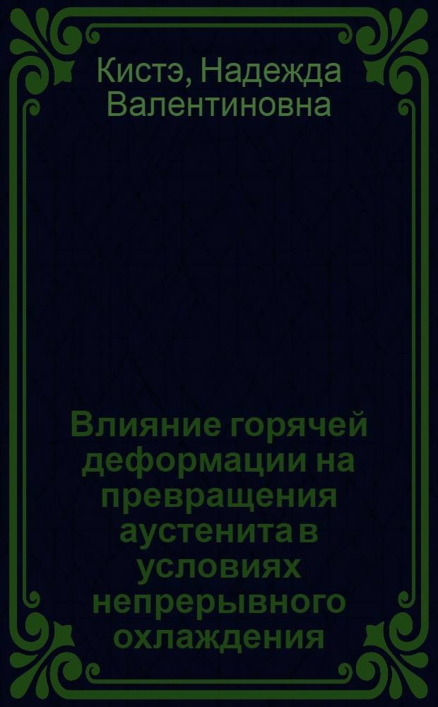 Влияние горячей деформации на превращения аустенита в условиях непрерывного охлаждения : Автореф. дис. на соиск. учен. степ. канд. техн. наук : (05.16.01)