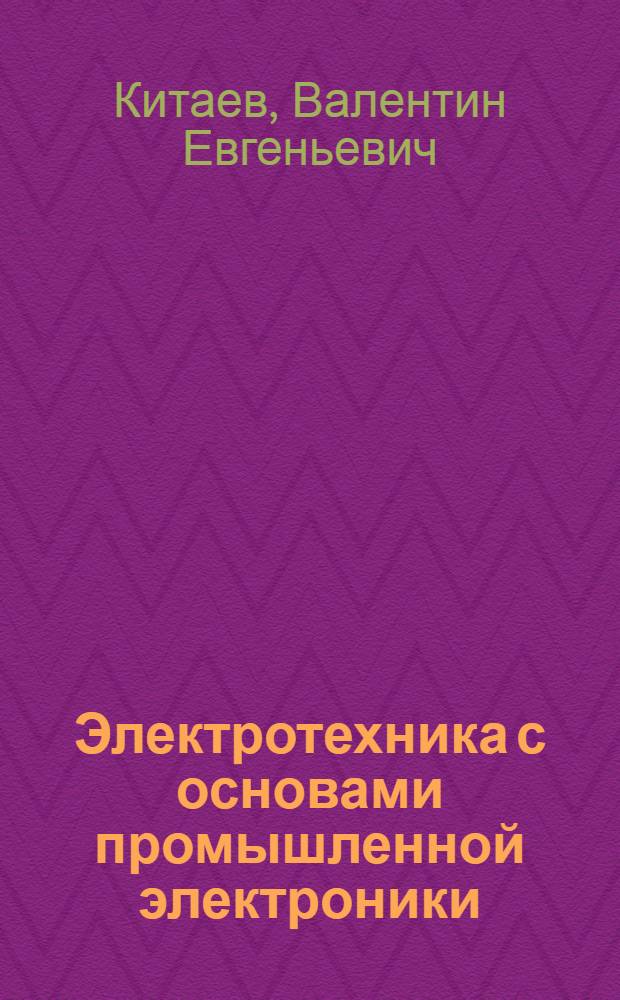 Электротехника с основами промышленной электроники : Учеб. пособие для проф.-техн. уч-щ