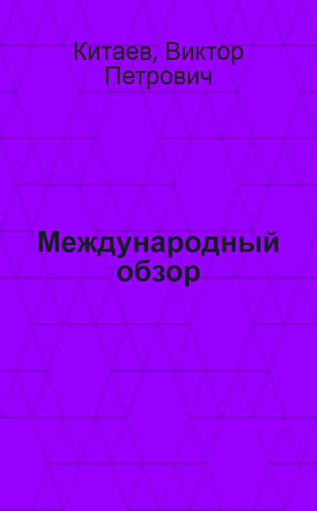 Международный обзор