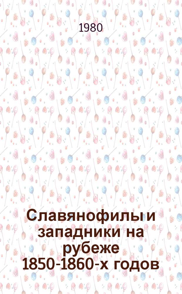 Славянофилы и западники на рубеже 1850-1860-х годов : (К характеристике либерализма эпохи первой революц. ситуации в России) : Автореф. дис. на соиск. учен. степ. д-ра ист. наук : (07.00.02)