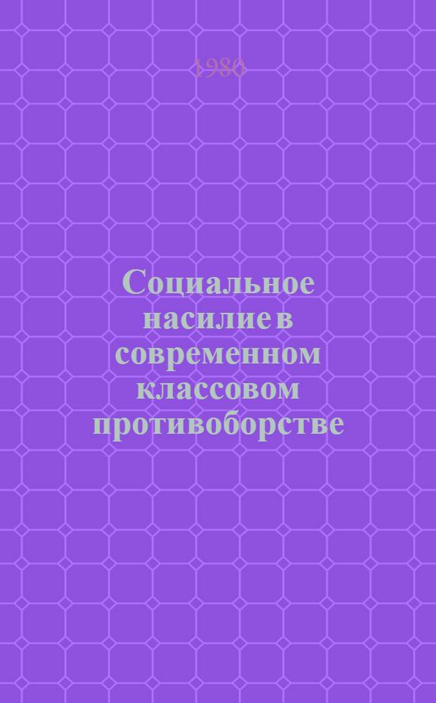 Социальное насилие в современном классовом противоборстве
