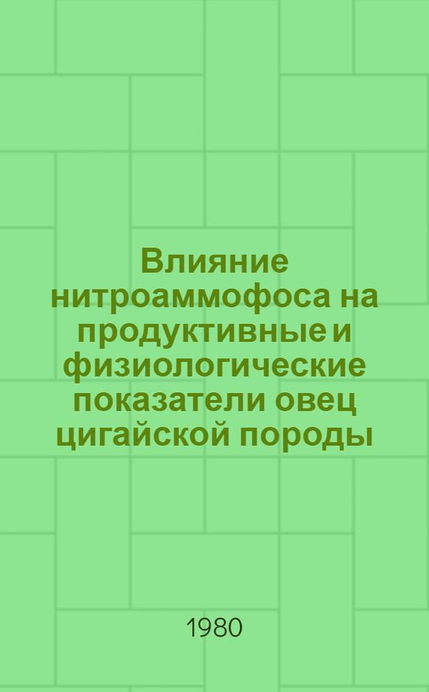Влияние нитроаммофоса на продуктивные и физиологические показатели овец цигайской породы : Автореф. дис. на соиск. учен. степ. канд. с.-х. наук : (06.02.02)