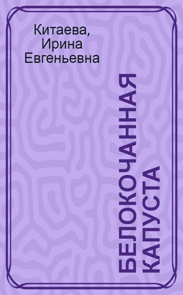 Белокочанная капуста