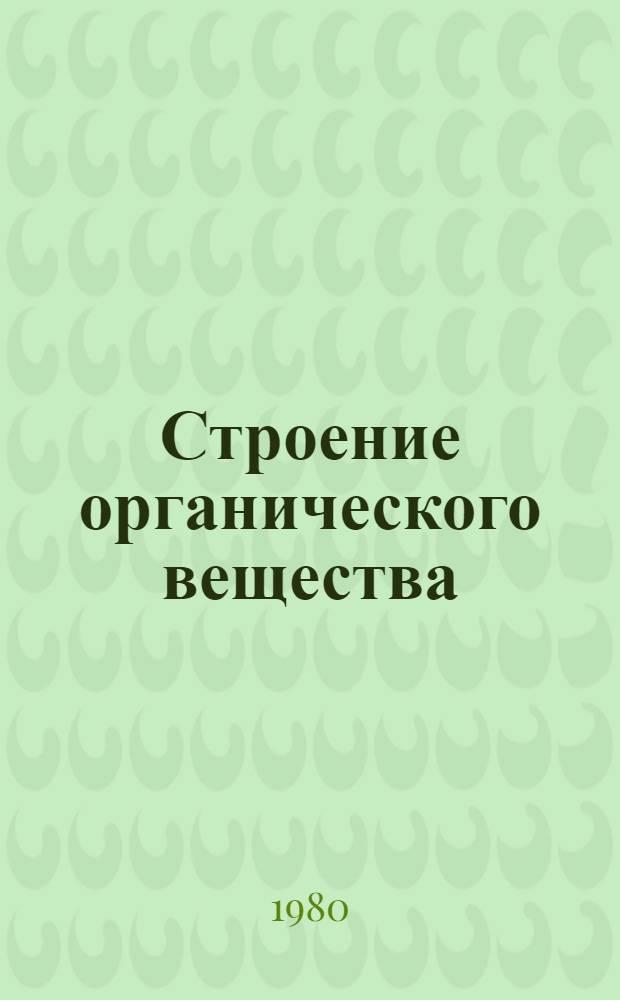 Строение органического вещества : Данные структур. исслед., 1929-1970 : Справочник