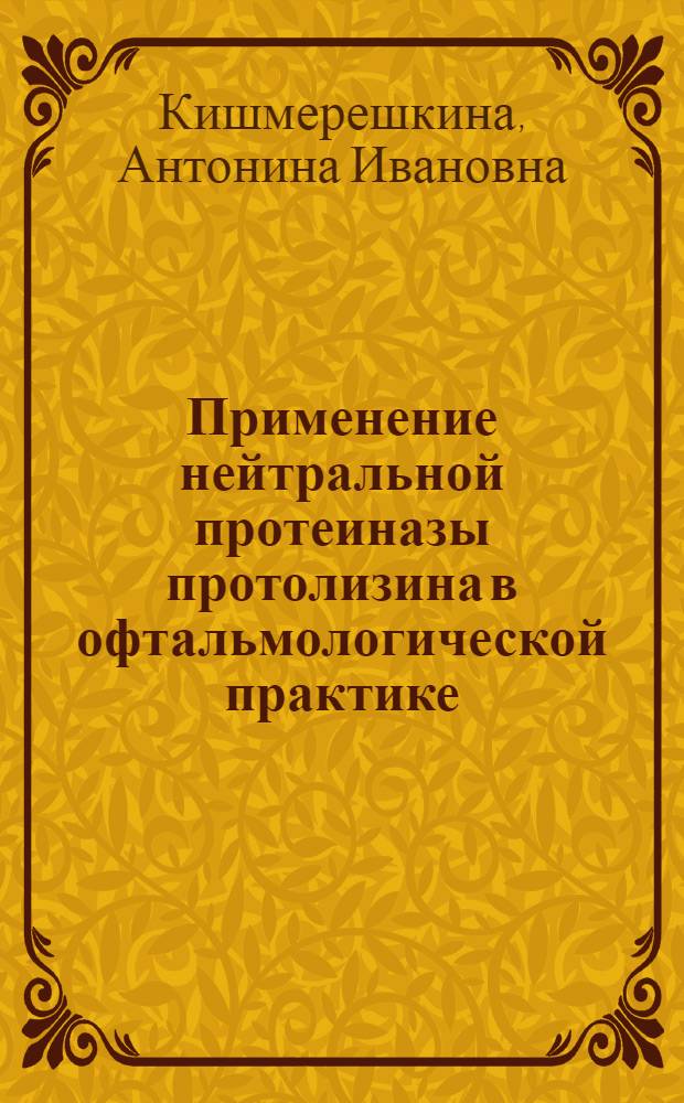 Применение нейтральной протеиназы протолизина в офтальмологической практике : Автореф. дис. на соиск. учен. степ. канд. мед. наук : (14.00.07)