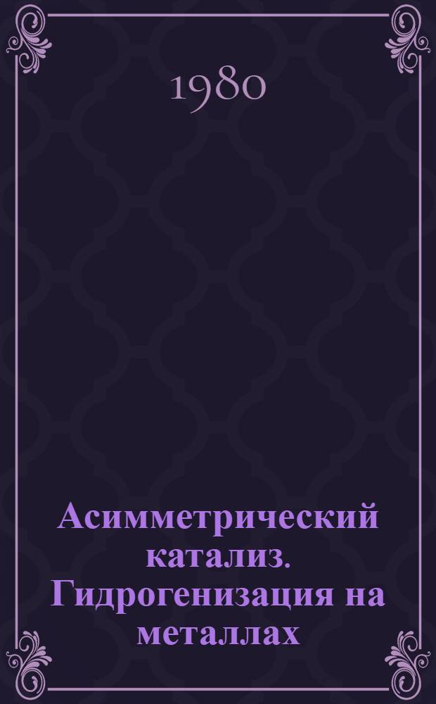 Асимметрический катализ. Гидрогенизация на металлах
