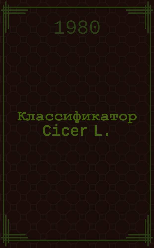 Классификатор Cicer L. (нут)