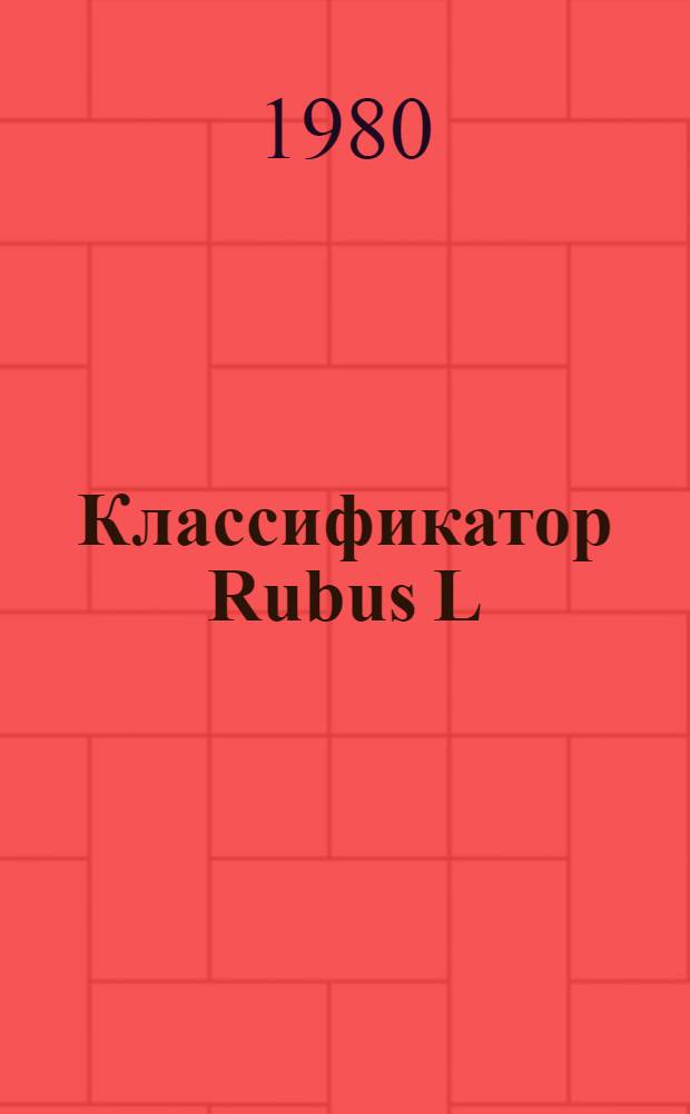 Классификатор Rubus L : (Малина, ежевика)