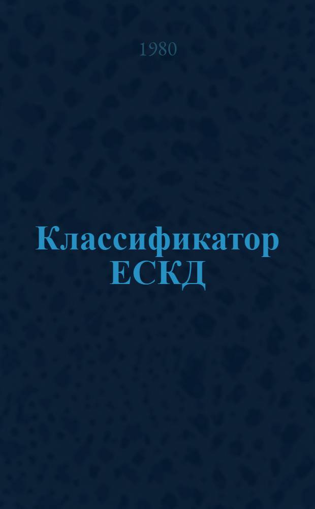 Классификатор ЕСКД : Кл. 04. Оборудование для обраб. резанием, прессовое, литейн. и сварочно-механ. : Для практ. проверки в 1980-1982 гг