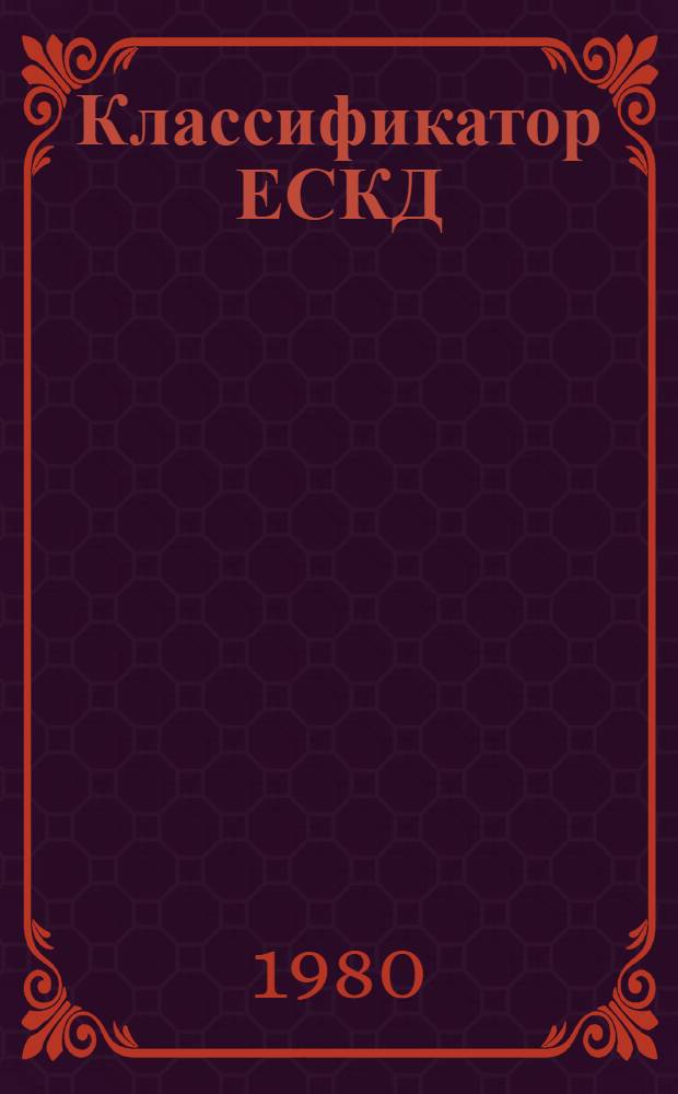Классификатор ЕСКД : Кл. 27. Оборудование сельско-, лесохозяйств., рыбоводства и вод. промысла : Для практ. проверки в 1980-1982 гг