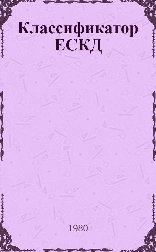 Классификатор ЕСКД : Кл. 44. Оборудование технол. специфич. : Для практ. проверки в 1980-1982 гг
