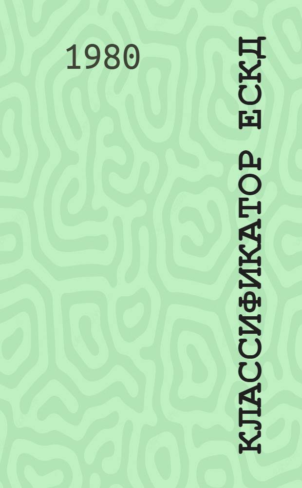 Классификатор ЕСКД : Кл. 47. Оборудование металлург. : Для практ. проверки в 1980-1982 гг