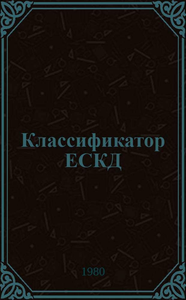Классификатор ЕСКД : Кл. 49. Арматура трубопровод. : Для практ. проверки в 1980-1982 гг. : Введ. в действие с 01.01.84
