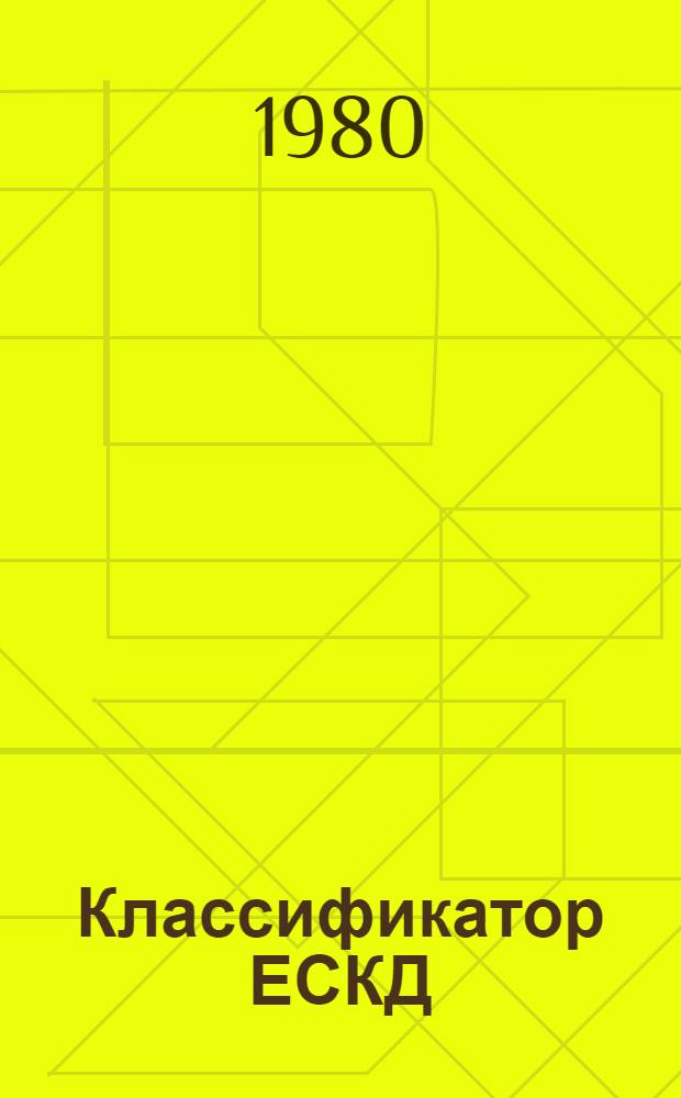 Классификатор ЕСКД : Кл. 52. Машины электр. вращающиеся : Для практ. проверки в 1980-1982 гг