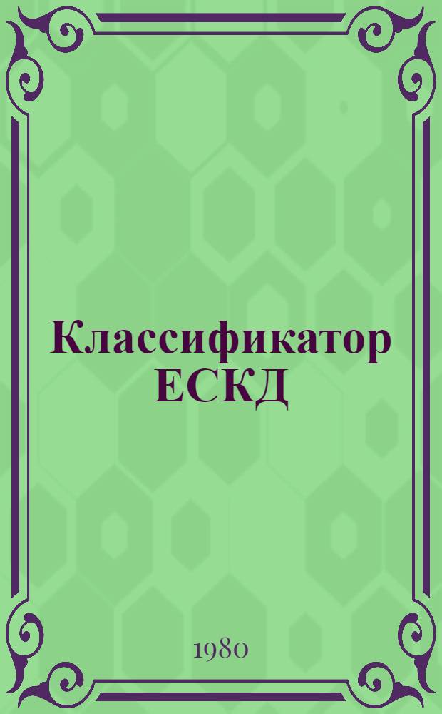 Классификатор ЕСКД : Кл. 54. Аппараты коммутационные на напряжение до 1000 В вкл
