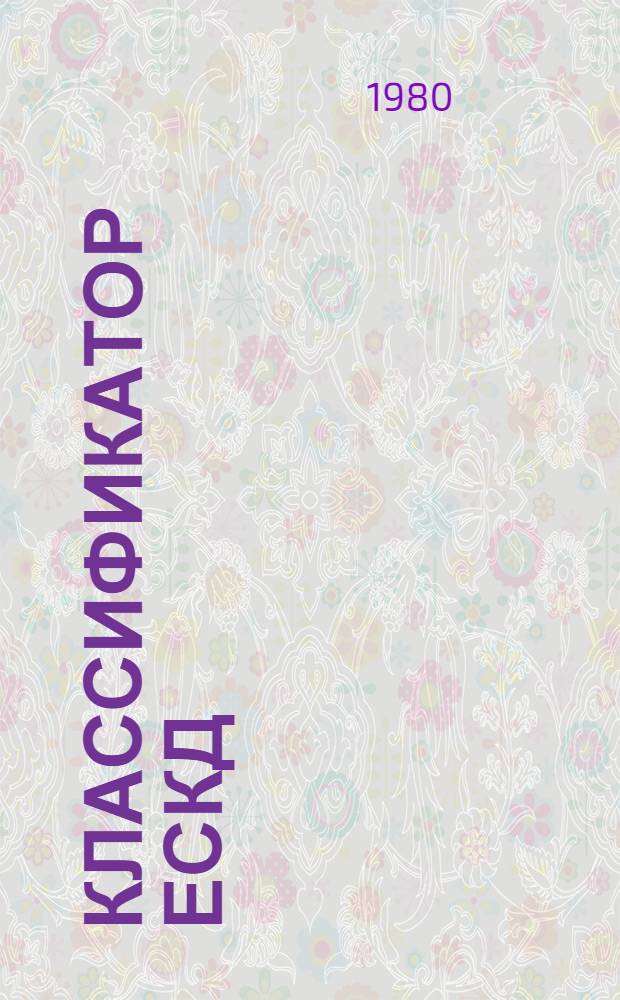 Классификатор ЕСКД : Кл. 69. Оборудование технол. стекол. пром-сти и предприятий торговли