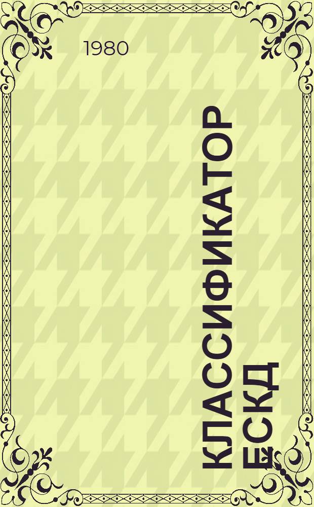 Классификатор ЕСКД : Кл. 70. Оборуд. холодил., криоген., для газотерм. обраб. материалов, для пр-ва изделий из полимер. материалов, бумагоделат. : Для практ. проверки в 1980-1982 гг
