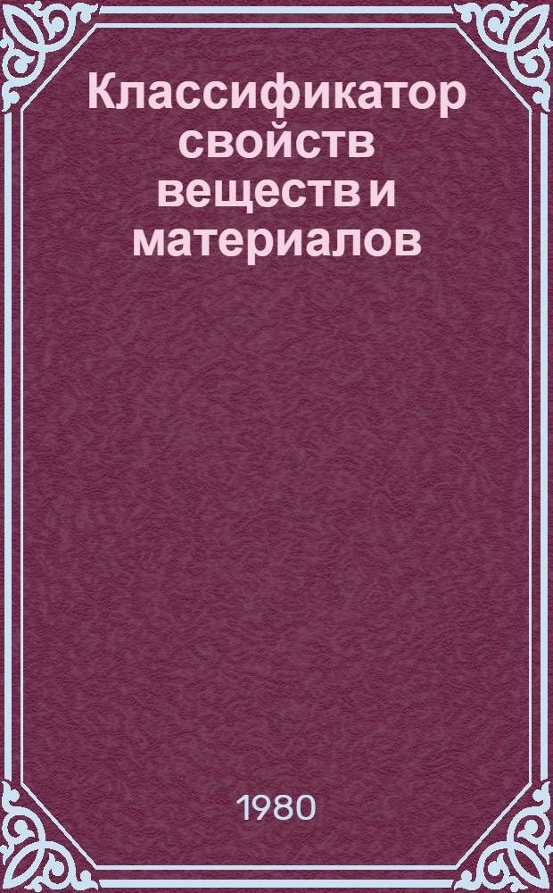 Классификатор свойств веществ и материалов