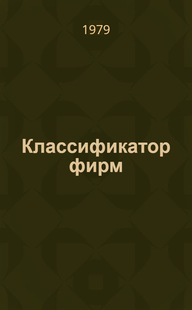 Классификатор фирм