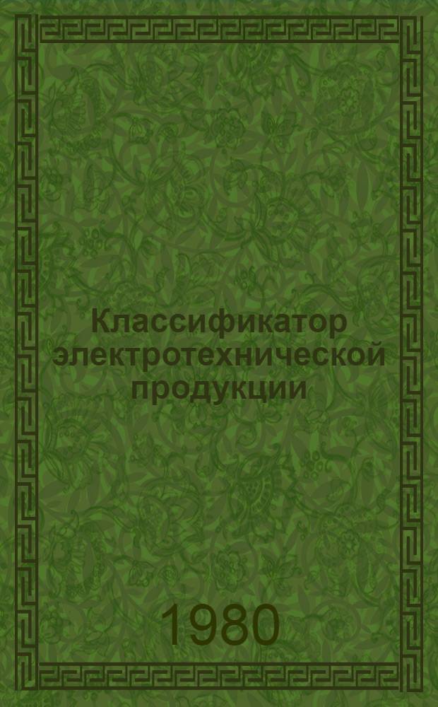 Классификатор электротехнической продукции : Кл. 34, группа 28. Электроизоляц. материалы