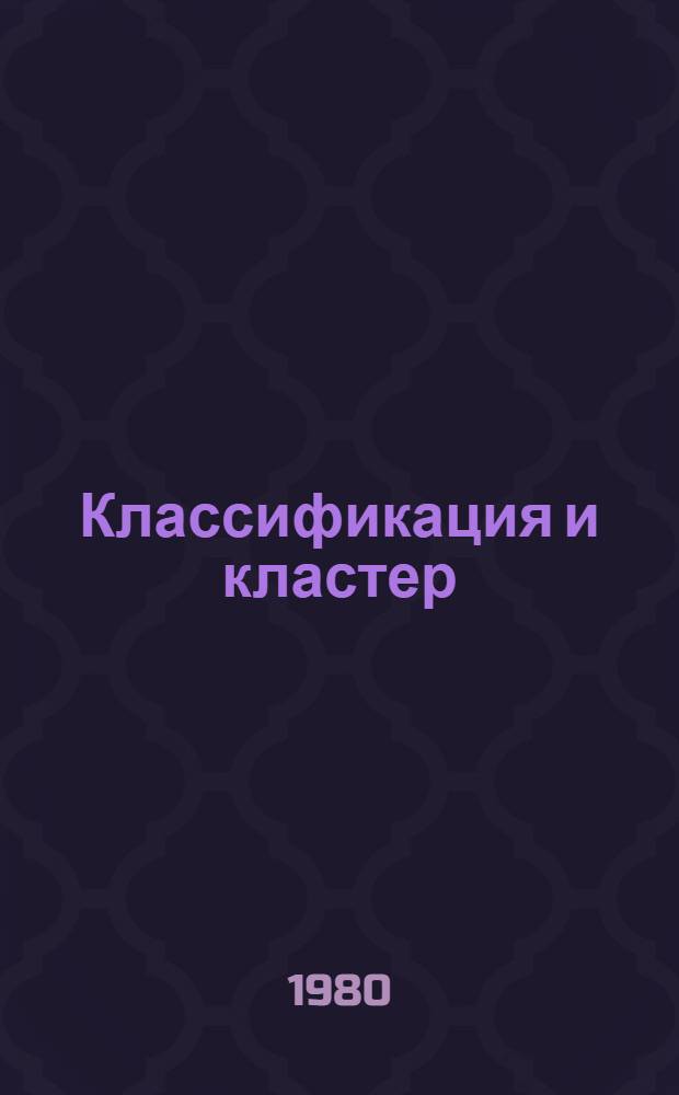 Классификация и кластер : Тр. науч. семинара, г. Мэдисон, 3-5 мая 1976 г.