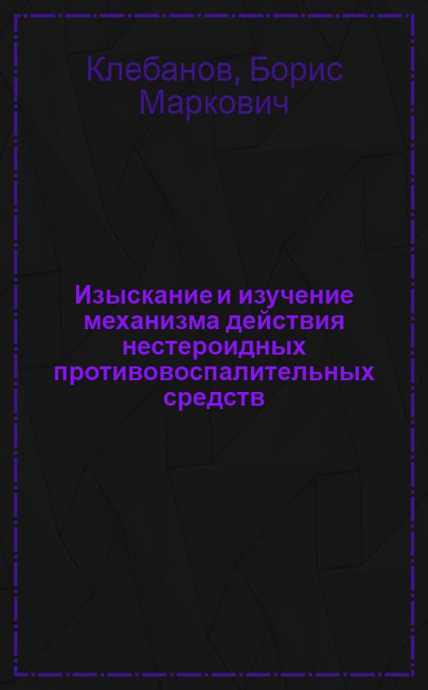 Изыскание и изучение механизма действия нестероидных противовоспалительных средств : Автореф. дис. на соиск. учен. степ. д. м. н