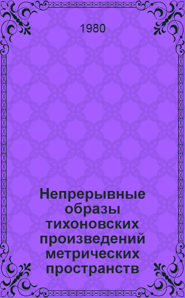 Непрерывные образы тихоновских произведений метрических пространств : Автореф. дис. на соиск. учен. степ. канд. физ.-мат. наук : (01.01.04)