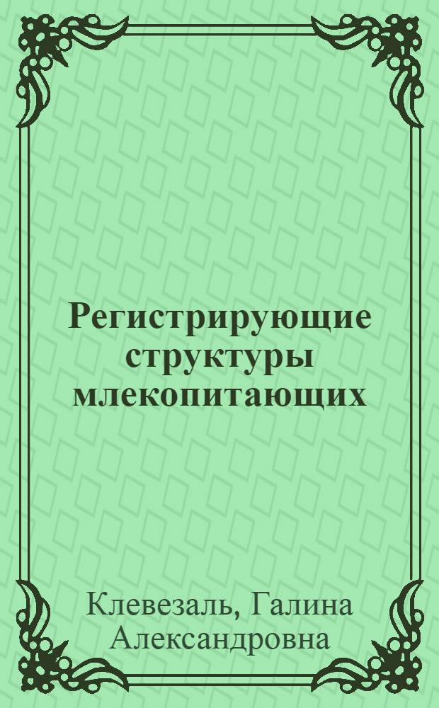 Регистрирующие структуры млекопитающих : Автореф. дис. на соиск. учен. степ. д. б. н
