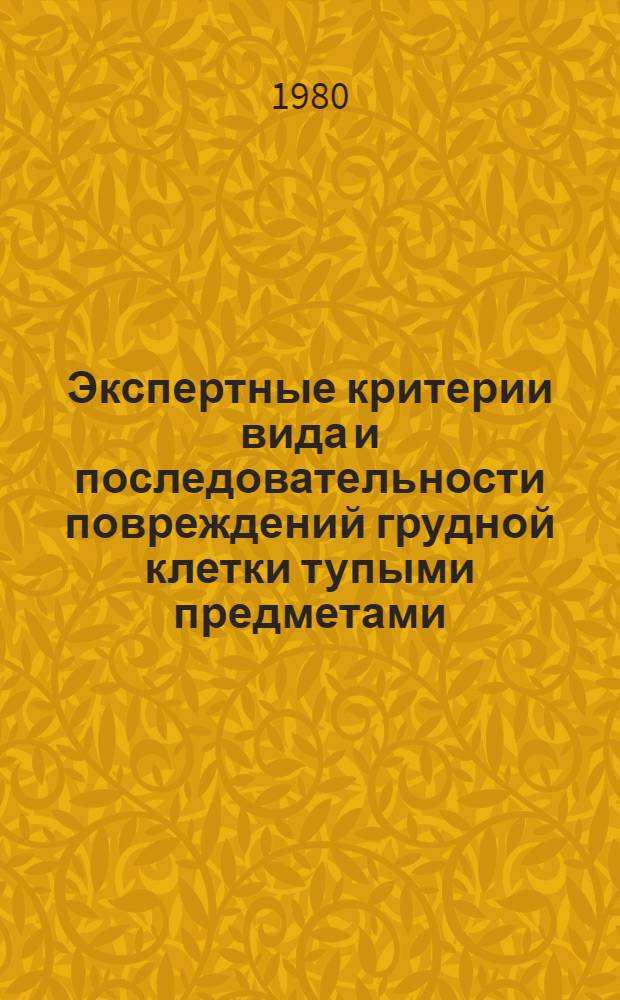 Экспертные критерии вида и последовательности повреждений грудной клетки тупыми предметами : (Автореф. дис. на соиск. учен. степ. канд. мед. наук : (14.00.24)