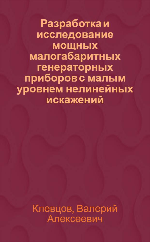 Разработка и исследование мощных малогабаритных генераторных приборов с малым уровнем нелинейных искажений : Автореф. дис. на соиск. учен. степ. к. т. н